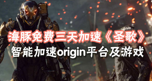 哪款圣歌加速器适合你?海豚免费加速三天用效果说服你