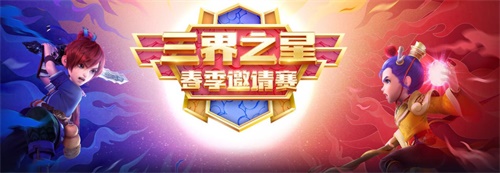 《梦幻西游》电脑版三界之星春季邀请赛全平台直播 观赛赢海量好礼