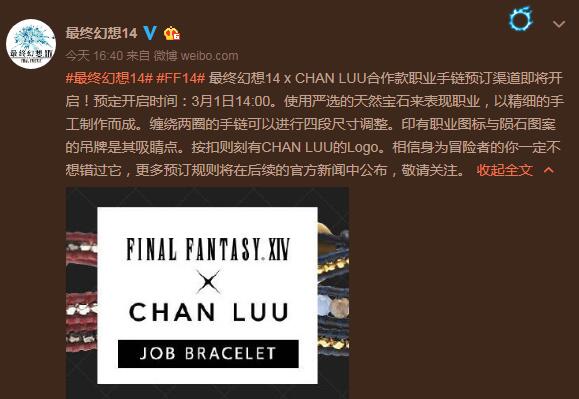 熠熠生辉 《最终幻想14》联动CHAN LUU推出合作手链