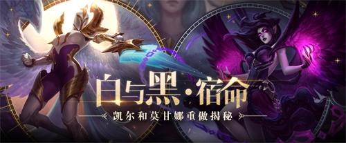 白与黑!《LOL》凯尔与莫甘娜重做揭秘