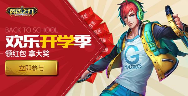 活动趴精彩开启 《英魂之刃》开学季福利满满