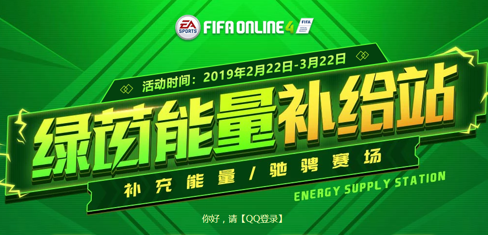 《Fifa online 4》绿茵能量补给站活动网址