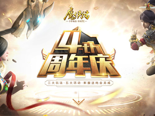 《魔侠传》周年新服活动：万元龙戒寻找最强城主!