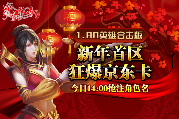 1.80传奇新年首区狂爆京东卡 预注册抢先开放