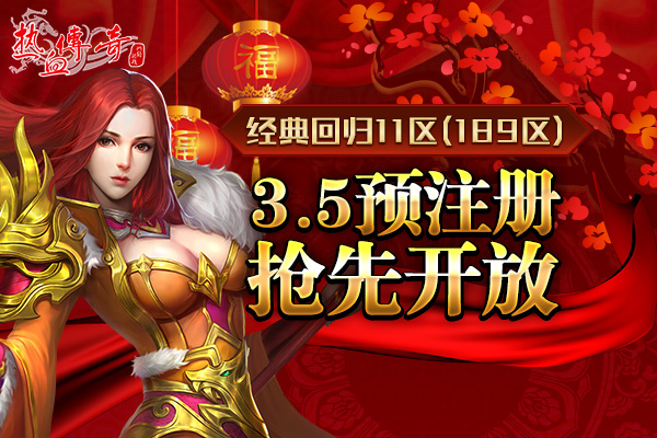 1.80传奇新年首区狂爆京东卡 预注册抢先开放