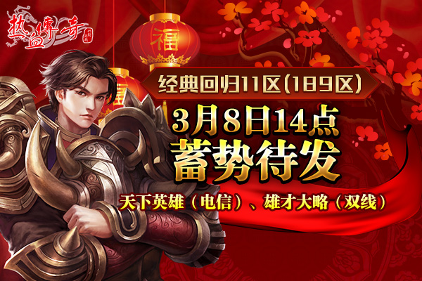 1.80传奇新年首区狂爆京东卡 预注册抢先开放