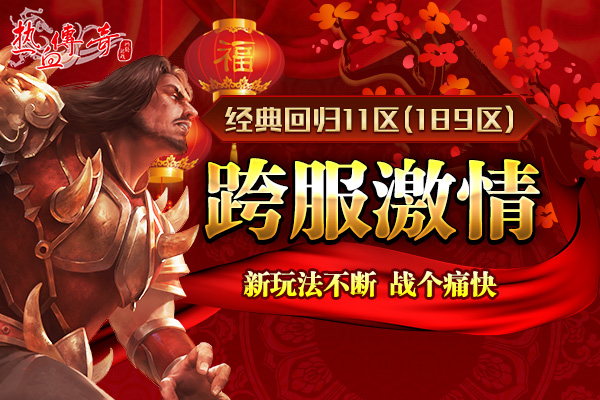 1.80传奇新年首区狂爆京东卡 预注册抢先开放