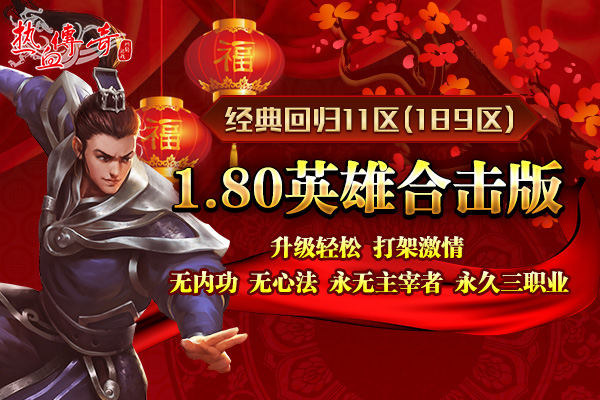 1.80传奇新年首区狂爆京东卡 预注册抢先开放