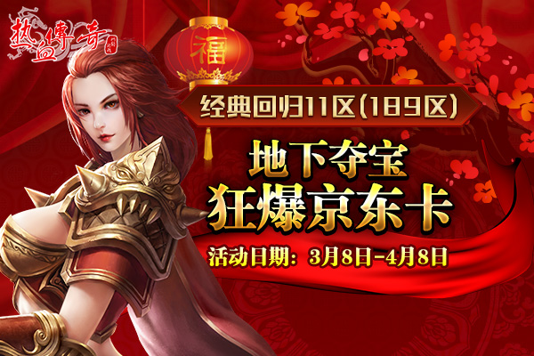 1.80传奇新年首区狂爆京东卡 预注册抢先开放