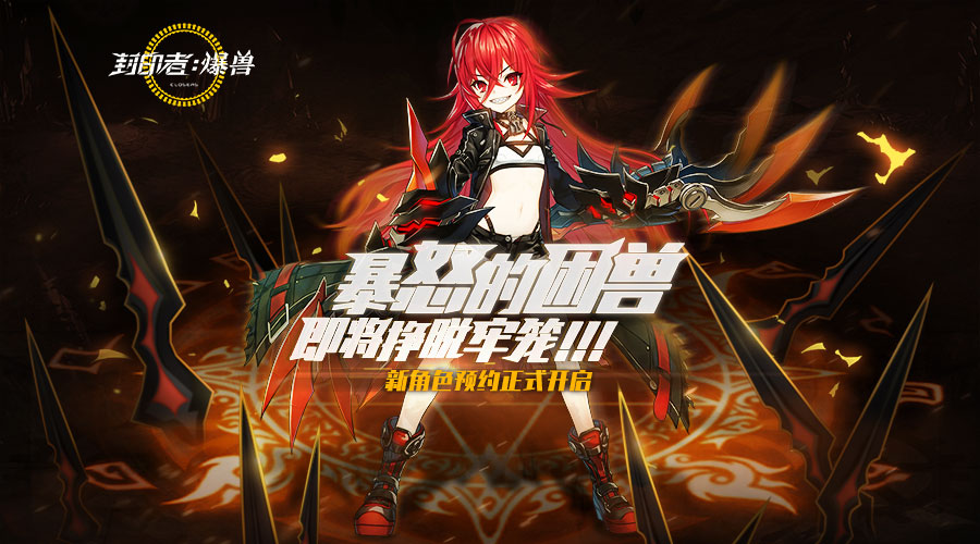 甜蜜的回忆 2018《封印者》大事记