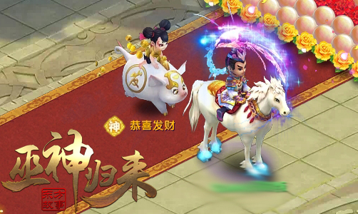 《巫神归来》新服开启 三周年专属神兽等你领取