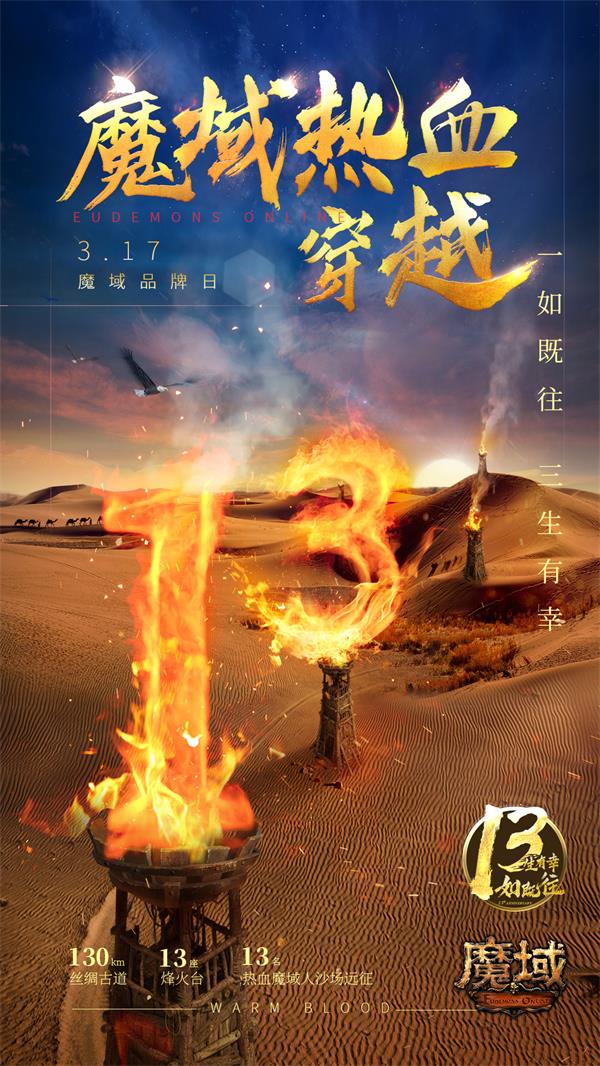 《魔域》玩家穿越130公里大漠 丝路古道烽火重燃