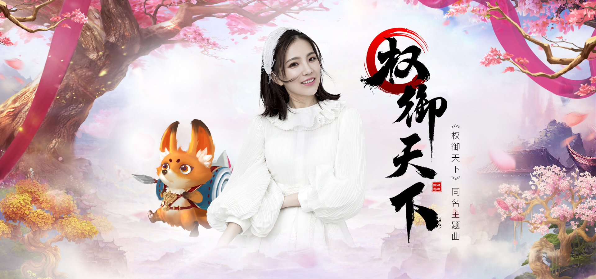 新晋人气网红美少女完美演绎《权御天下》主题曲 - 人美歌甜游戏赞
