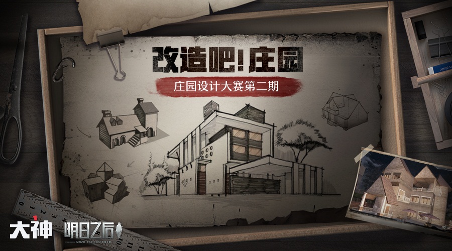 《明日之后》庄园设计大赛二期开启 千元现金等你来拿