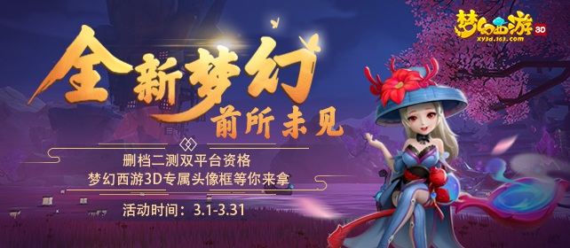 《梦幻西游3D》二测火热开启 上网易大神抢先了解精彩内容