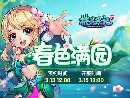 一年之计在于春《桃花源记2》新服今日预约