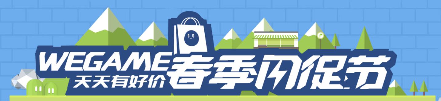 WeGame推出春季闪促活动，天天享好好价！