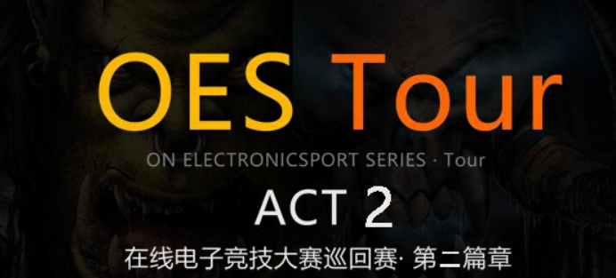 OES Tour ACT-2魔兽争霸3即将开战 OES赛事接连不断