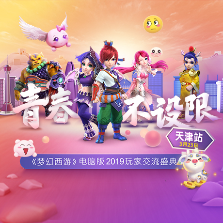 青春不设限!《梦幻西游》电脑版2019玩家交流盛典天津站精彩前瞻