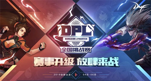 全面升级，DNF DPL全国挑战赛正式开启