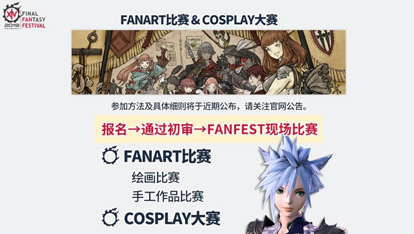 《最终幻想14》FANFEST上海站8月10日开幕 门票采用抽选制