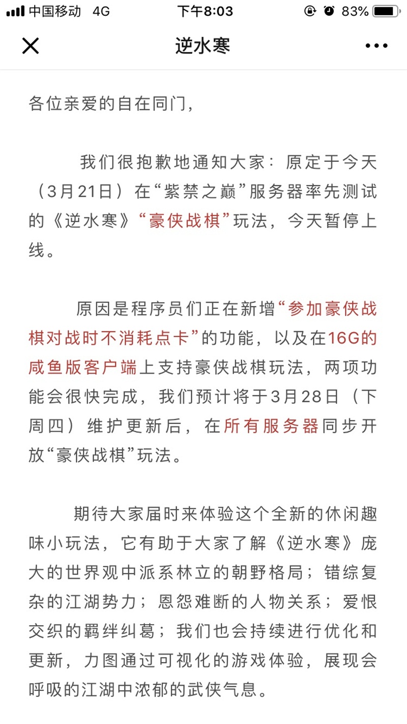 逆水寒豪侠战棋跳票，转职已全服开放