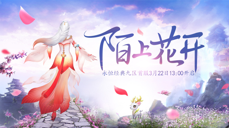 【陌上花开】等君归来 醉逍遥新服今日13点开启