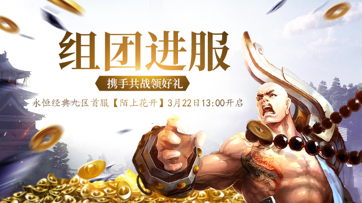 【陌上花开】等君归来 醉逍遥新服今日13点开启