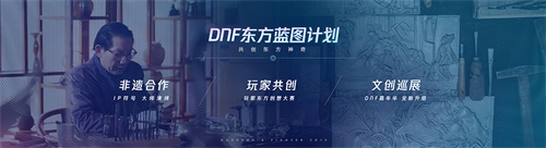 《DNF》重磅发布“东方蓝图计划”