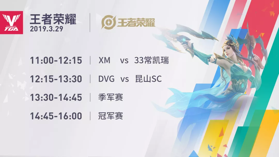 新起点！2019年TGA腾讯电竞运动会三月分站赛赛程公布