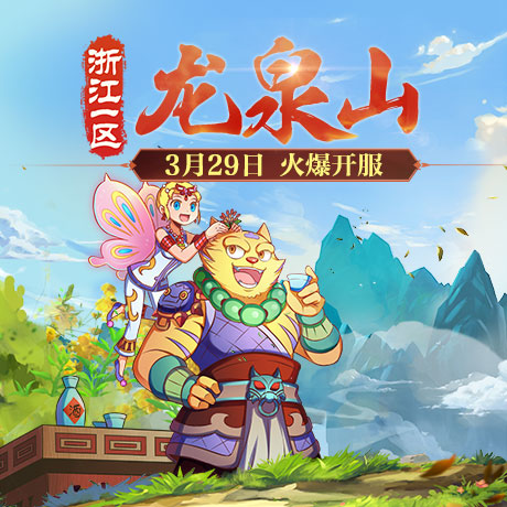 惊鸿游龙!《梦幻西游》电脑版3月新服“龙泉山”火爆开启