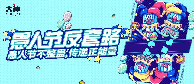网易大神愚人节反套路 参与活动赢新版Airpods