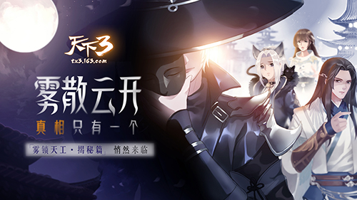 迷雾退散，水落石出!《天下3》雾锁天工揭秘篇上线!