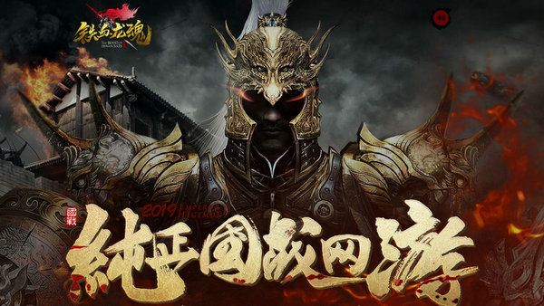 《铁血龙魂》新服4.9开启 引爆金猪狂欢盛典