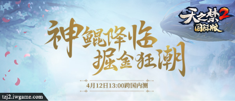 《天之禁2国际版》跨国内测本周12日开启，四海魔物群倾出动