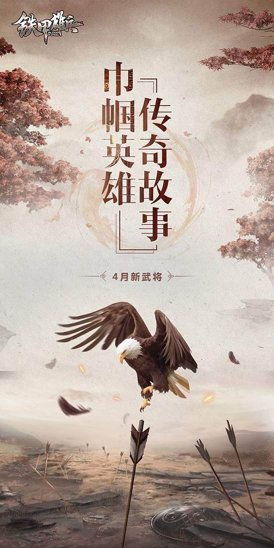 《铁甲雄兵》刀尖女王 四月降临