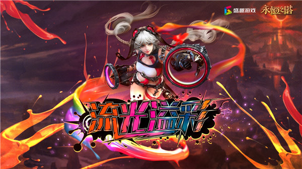 永恒之塔全新资料片今日更新 流光溢彩震撼来袭