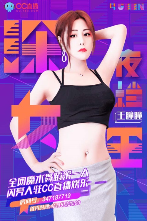 全网魔术舞蹈第一人，前熊猫大咖女主播 王瞳瞳正式入驻CC直播