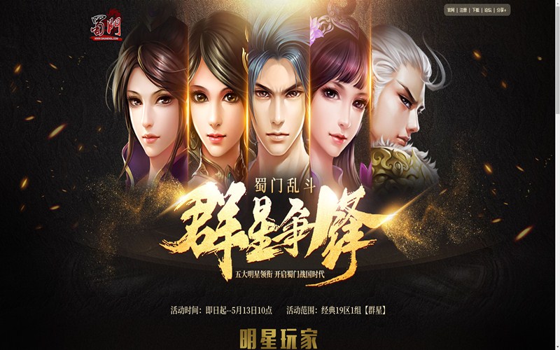 明星玩家带队 绿岸《蜀门》喊你回归江湖
