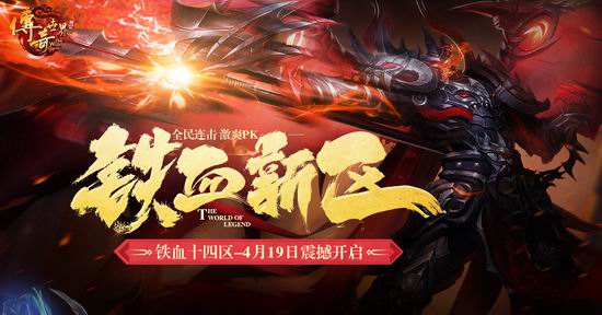 全民连击时代到来 《传奇世界》铁血新区预注册开启