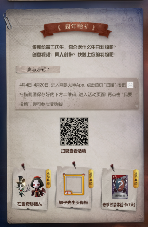 第五人格周年庆活动上线 上网易大神领三重好礼