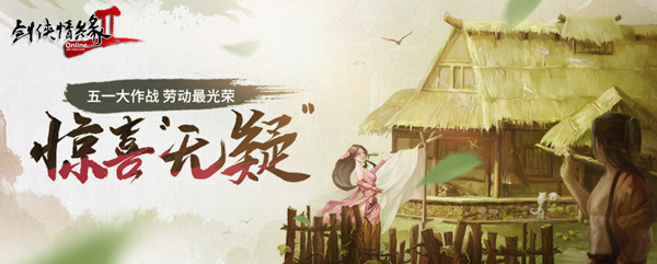 五一大作战 劳动最光荣 《剑网2》4月版本25日开启