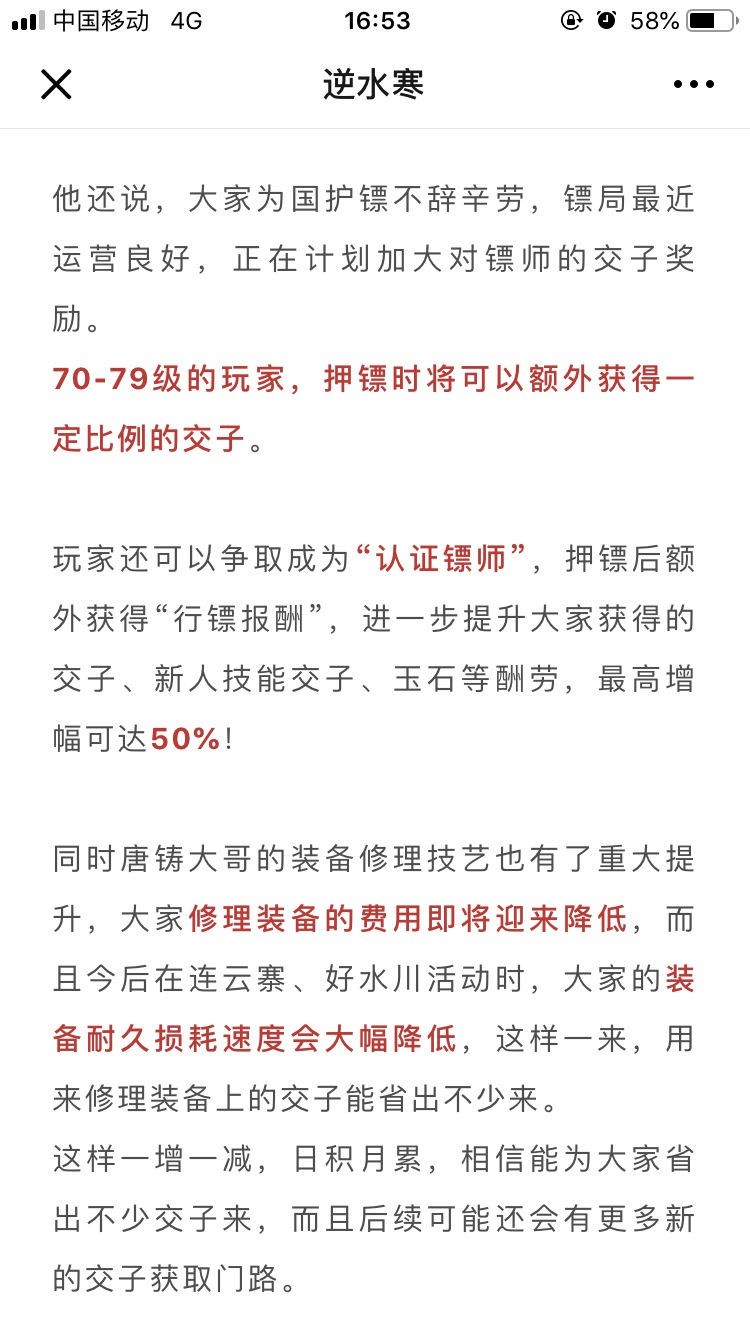 逆水寒镖师加薪修理降价，新时代要来了?