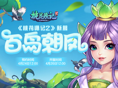 凤凰台上凤凰游《桃花源记2》壮丽新服震撼开启!