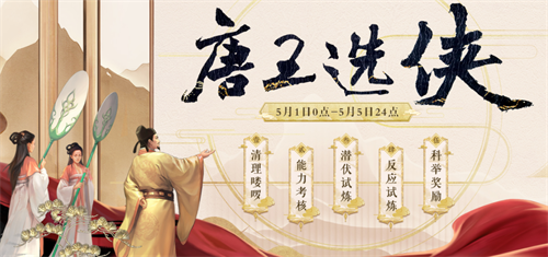 大话2免费版《唐王选侠》活动来袭 狂送大礼嗨翻五一