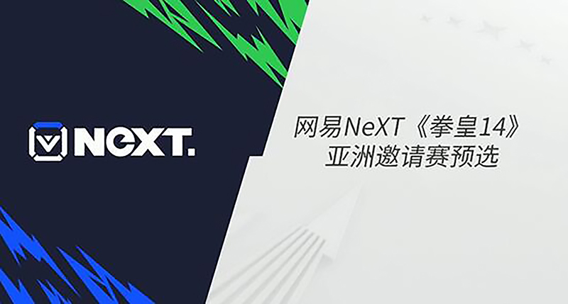 网易NeXT赛事《拳皇14》亚洲明星邀请赛，不动明王全胜碾压获得冠军