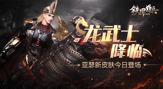 龙武士降临 《铁甲雄兵》亚瑟全新皮肤今日登场
