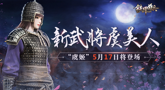 《铁甲雄兵》5月17日新武将虞美人“虞姬”将登场