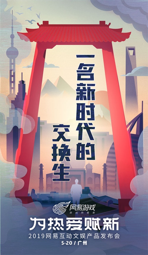 为热爱赋新 网易520举办互动文娱产品发布会