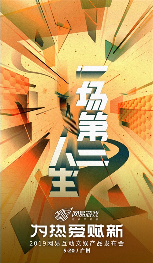 为热爱赋新 网易520举办互动文娱产品发布会